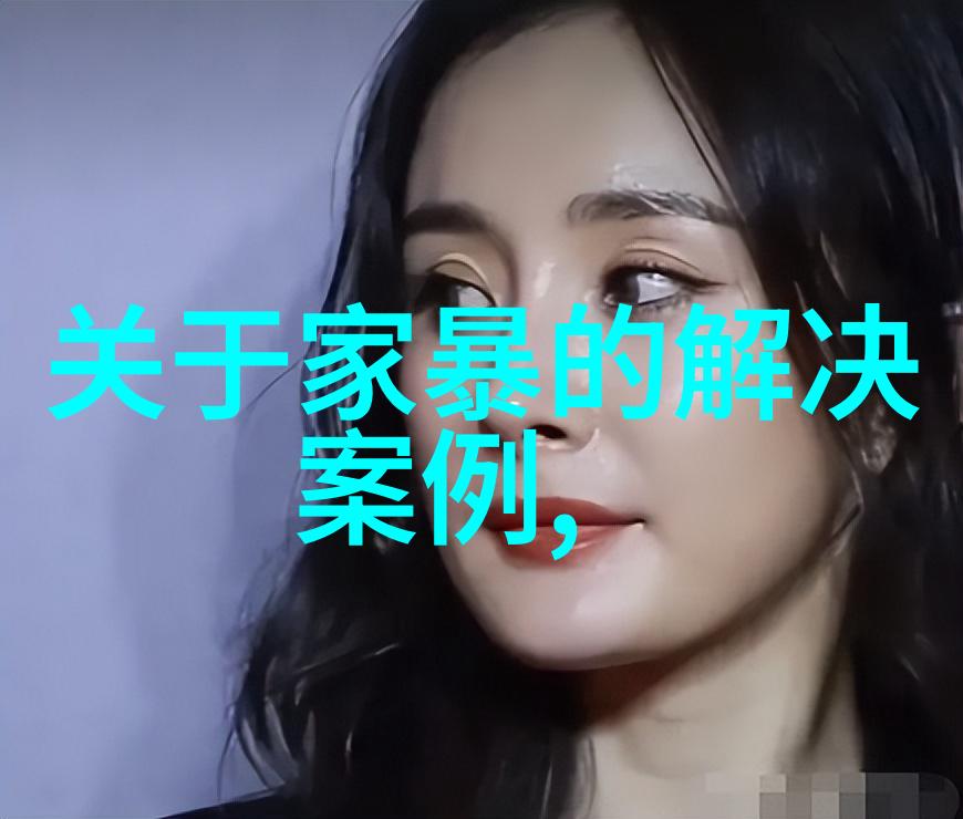如何打破家庭暴力周期性的循环