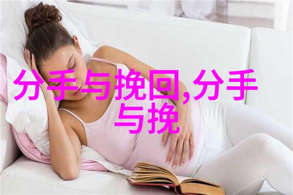 如何挽回前男友追回前男友的逆袭攻略