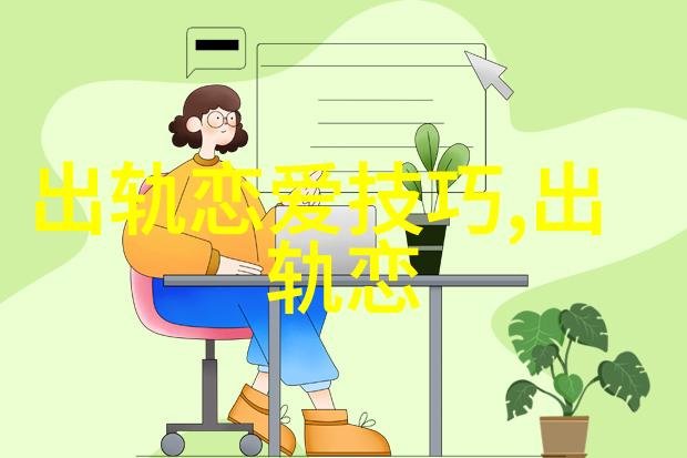那么男人出轨后到底是什么样的心理男人出轨被发现后心理