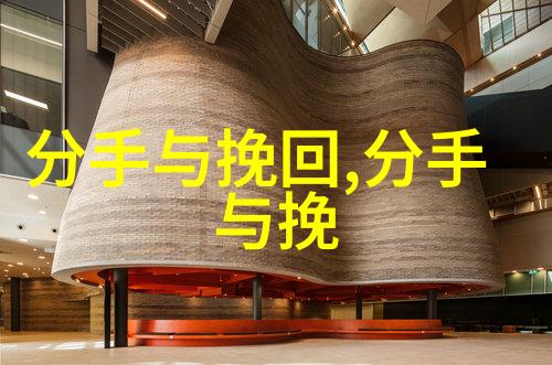 如何维系一段感情分手如何挽回 攻略