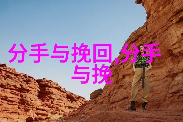 分手挽回攻略女朋友说分手后如何挽回