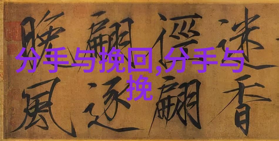 如何挽回女友挽回爱情的完整攻略