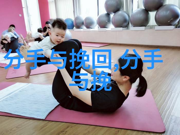 分手挽回攻略分手后如何挽回感情
