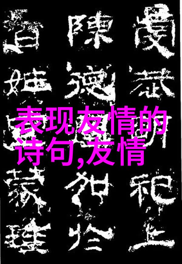 古人的友谊