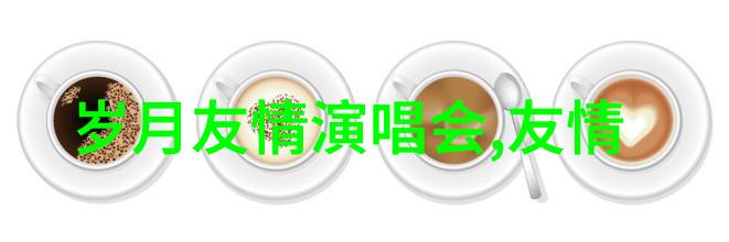 真正的友情是势均力敌的默契