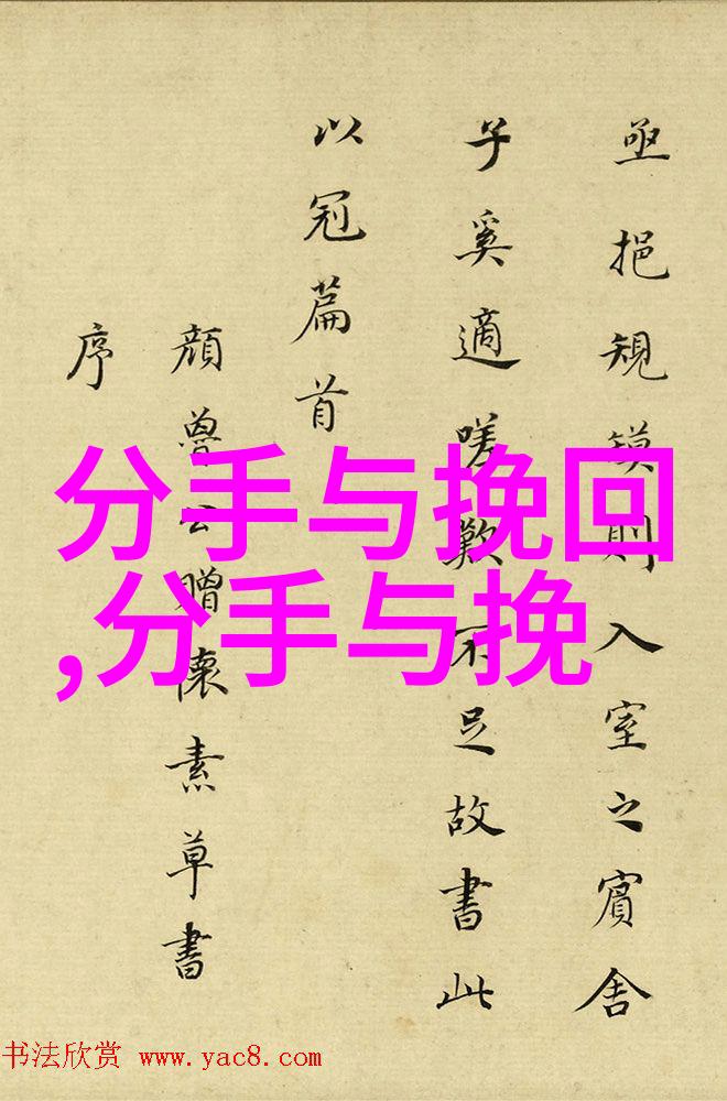 分手后挽回的绝招 8种分手后挽回的方法