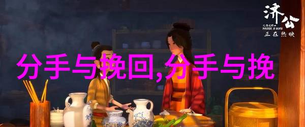 分手后挽回的最佳时间情感挽回公司靠谱吗